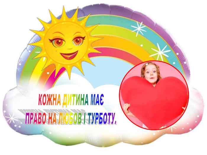 КОЖНА ДИТИНА МАЄ ПРАВО НА ЛЮБОВ І ТУРБОТУ.