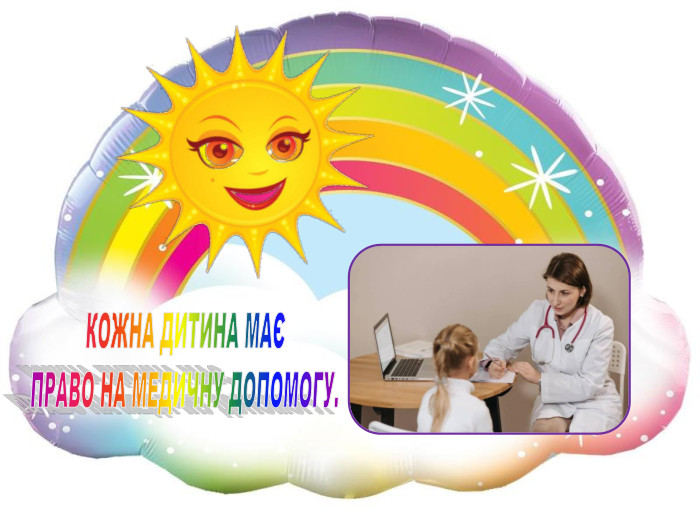 КОЖНА ДИТИНА МАЄ ПРАВО НА МЕДИЧНУ ДОПОМОГУ.