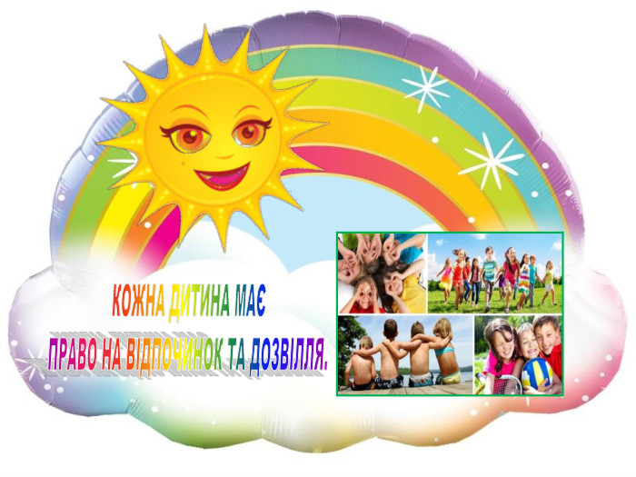 КОЖНА ДИТИНА МАЄ ПРАВО НА ВІДПОЧИНОК ТА ДОЗВІЛЛЯ.