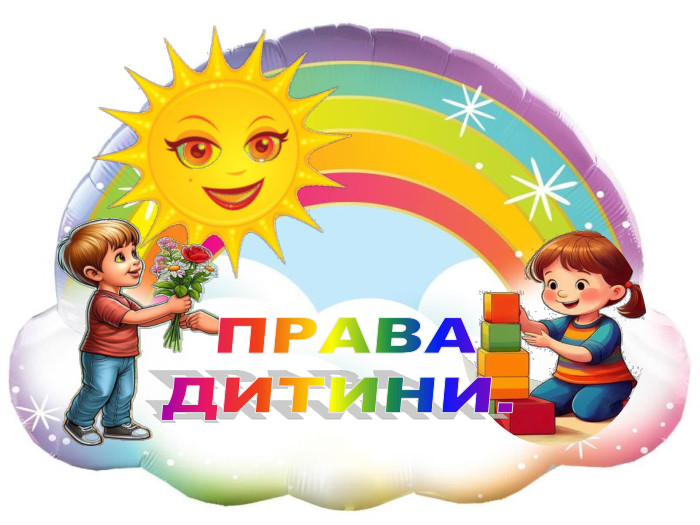  ПРАВА ДИТИНИ.