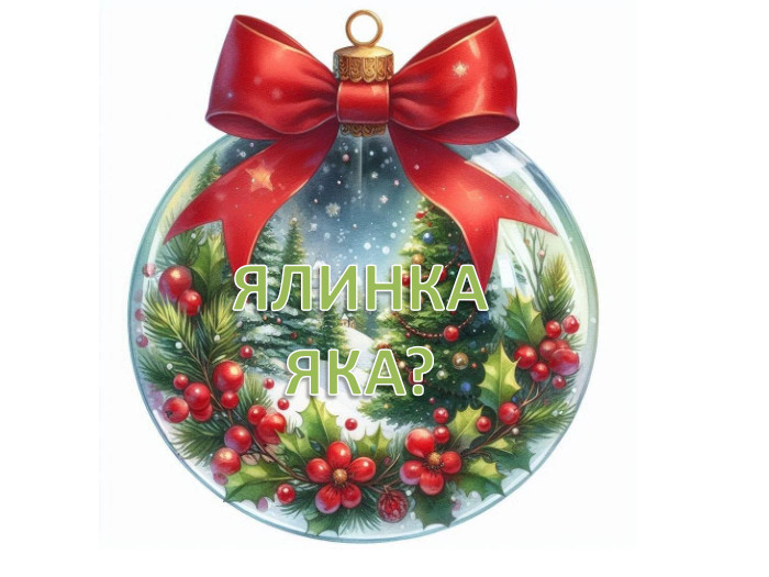 ЯЛИНКА ЯКА?