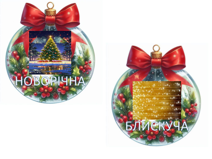 НОВОРІЧНАБЛИСКУЧА