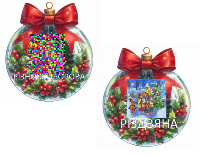 РІЗДВЯНАРІЗНОКОЛЬОРОВА