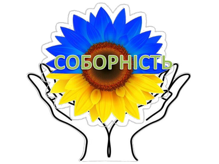 СОБОРНІСТЬ