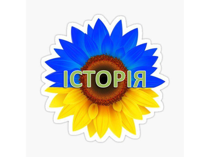 ІСТОРІЯ