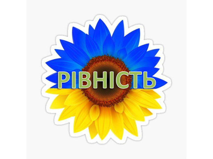 РІВНІСТЬ