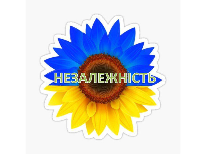 НЕЗАЛЕЖНІСТЬ