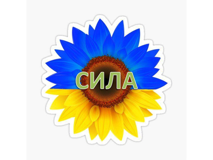 СИЛА
