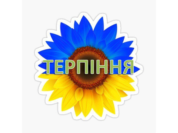 ТЕРПІННЯ