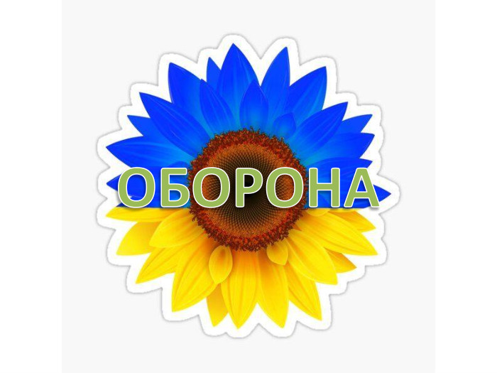 ОБОРОНА