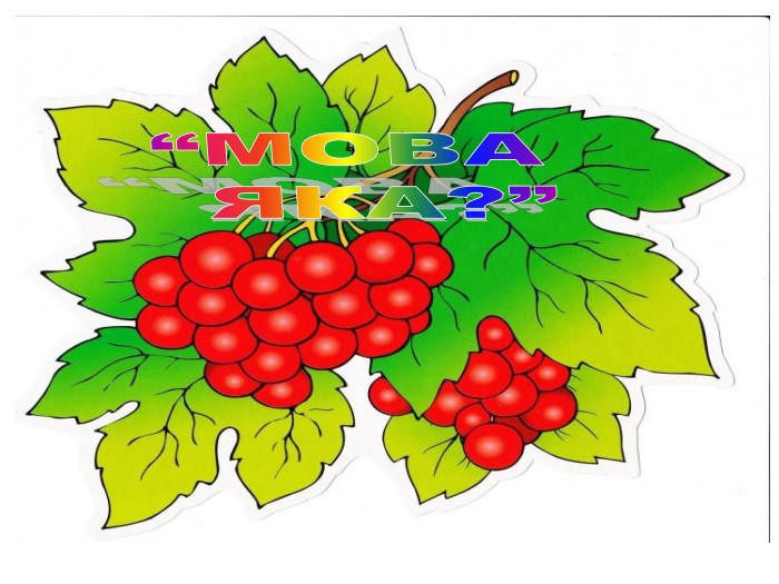 “МОВА ЯКА?”