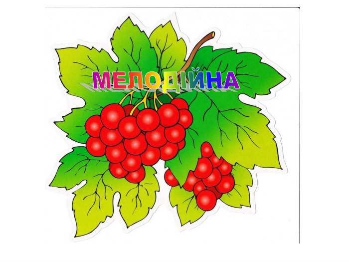 МЕЛОДІЙНА