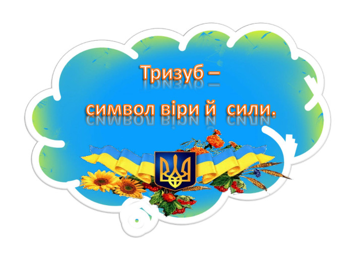 Тризуб – символ віри й сили. 