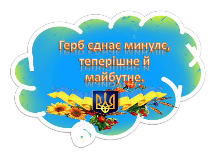 Герб єднає минулє, теперішне й майбутне.