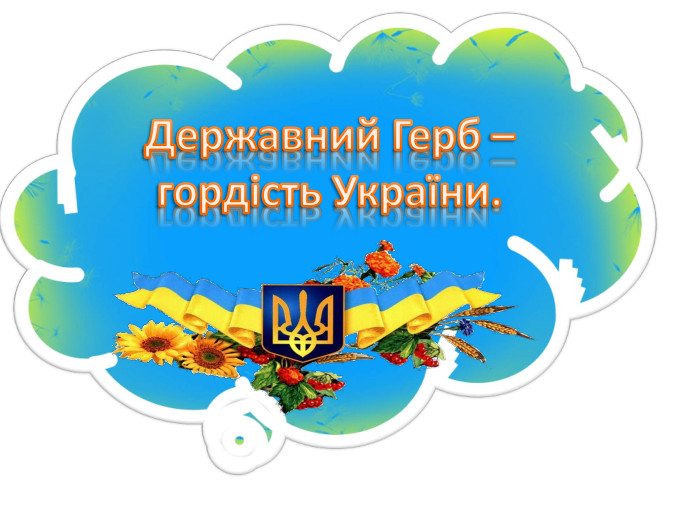 Державний Герб – гордість України.