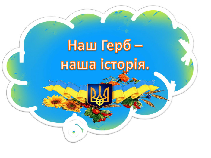 Наш Герб – наша історія. 