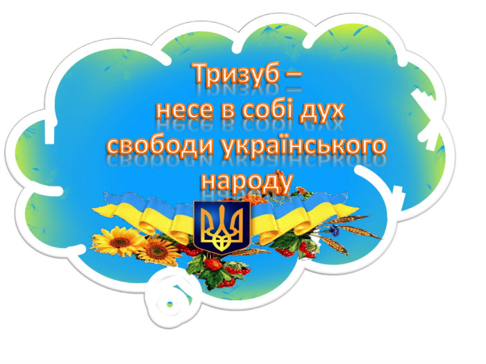 Тризуб – несе в собі дух свободи українського народу