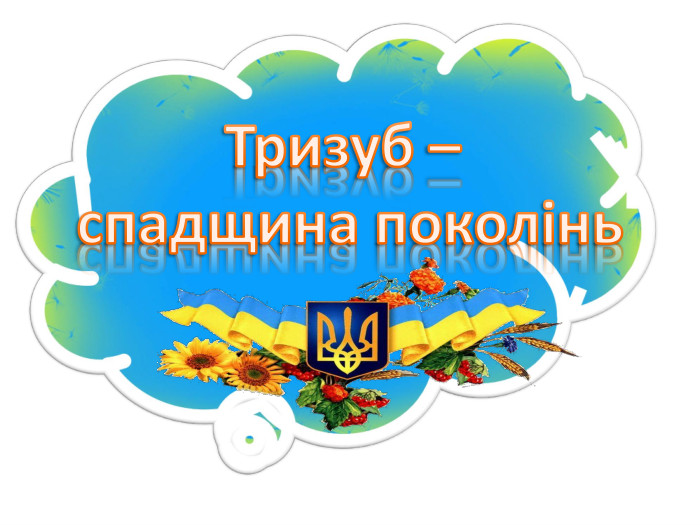 Тризуб – спадщина поколінь