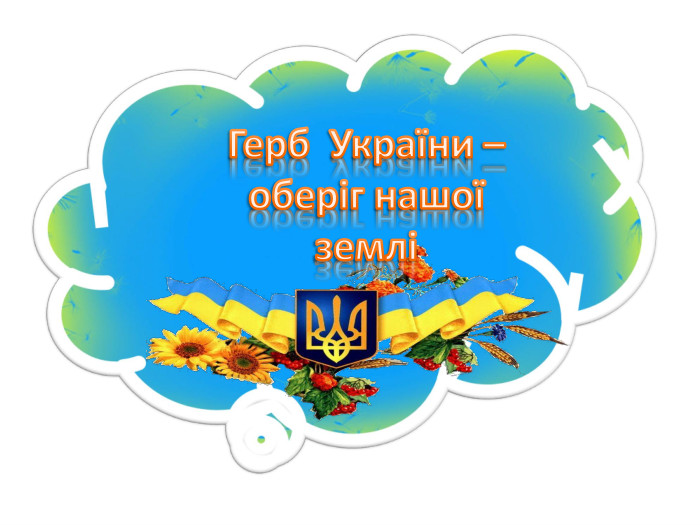 Герб України – оберіг нашої землі 