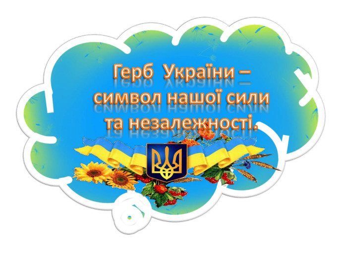 Герб України – символ нашої сили та незалежності.