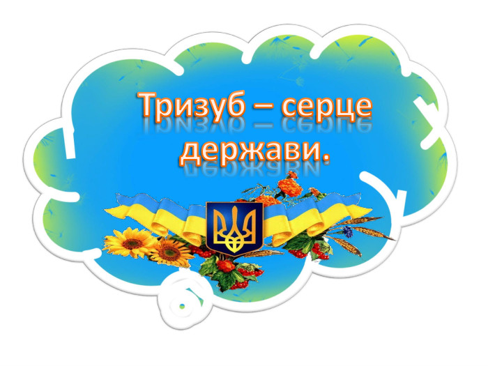 Тризуб – серце держави.