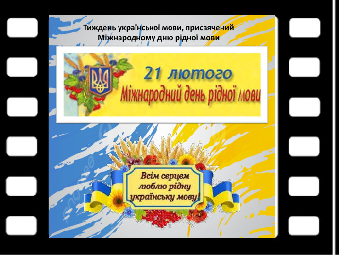 Тиждень української мови, присвячений Міжнародному дню рідної мови