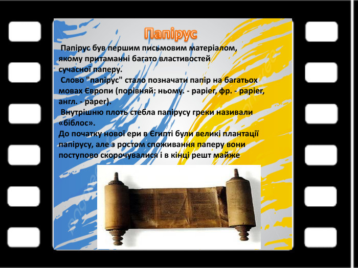 Папірус Папірус був першим письмовим матеріалом,якому притаманні багато властивостейсучасної паперу. Слово 