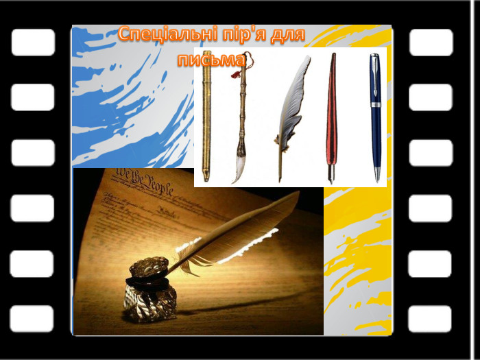 Спеціальні пір'я для письма