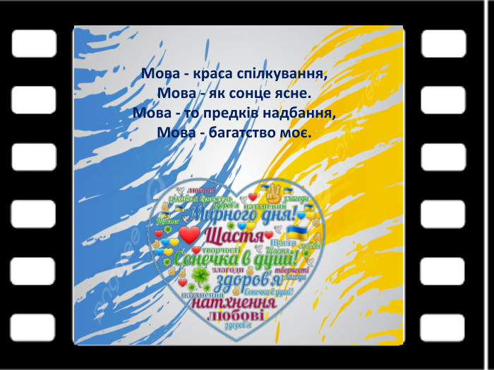 Мова - краса спілкування,Мова - як сонце ясне. Мова - то предків надбання,Мова - багатство моє.