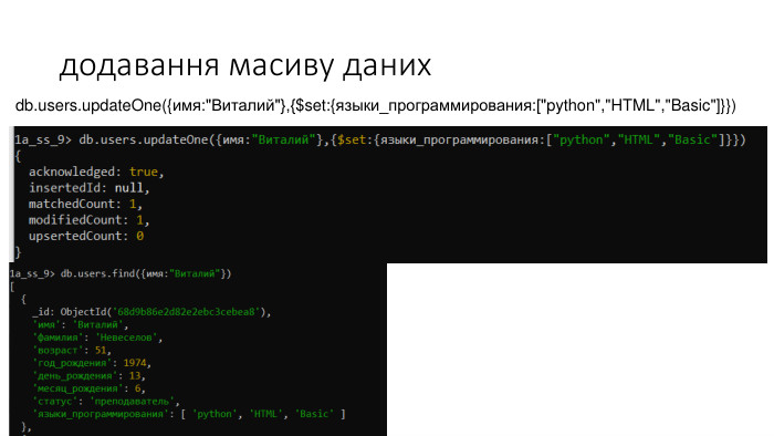 додавання масиву данихdb.users.update. One({имя: