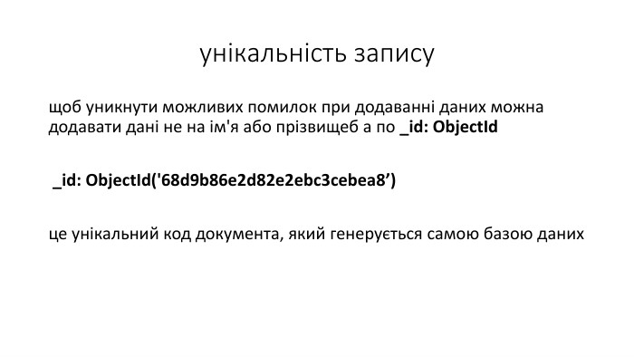унікальність записущоб уникнути можливих помилок при додаванні даних можна додавати дані не на ім'я або прізвищеб а по _id: Object. Id _id: Object. Id('68d9b86e2d82e2ebc3cebea8’)це унікальний код документа, який генерується самою базою даних