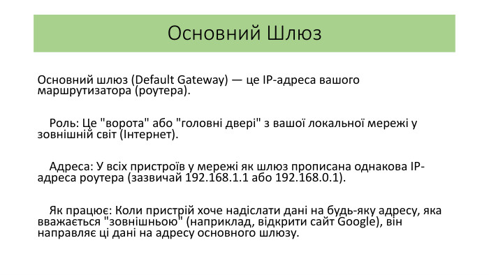 Основний Шлюз. Основний шлюз (Default Gateway) — це IP-адреса вашого маршрутизатора (роутера). Роль: Це 