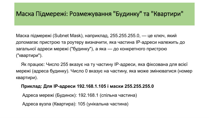 Маска Підмережі: Розмежування 