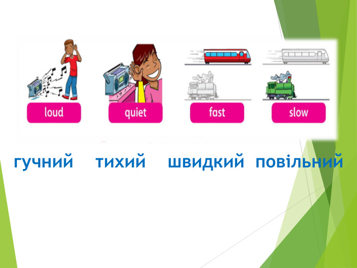 гучний тихий швидкий повільний