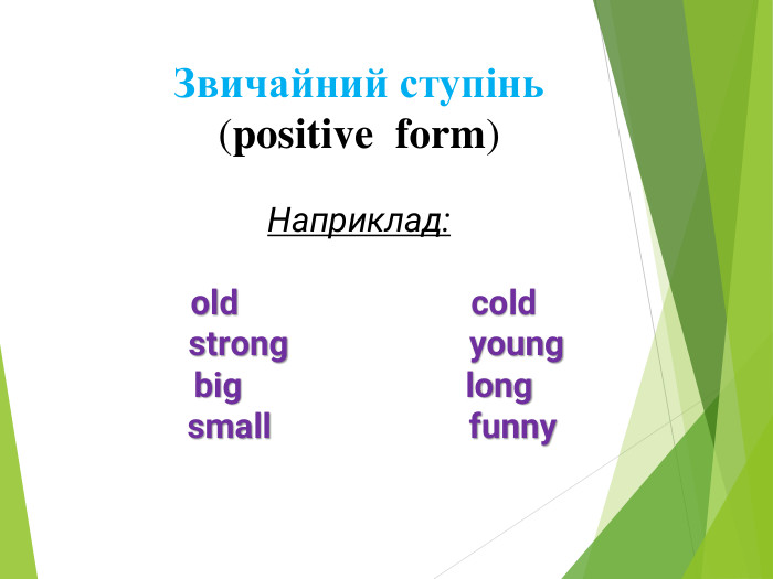Звичайний ступінь(positive form) Наприклад: old cold strong young big long small funny