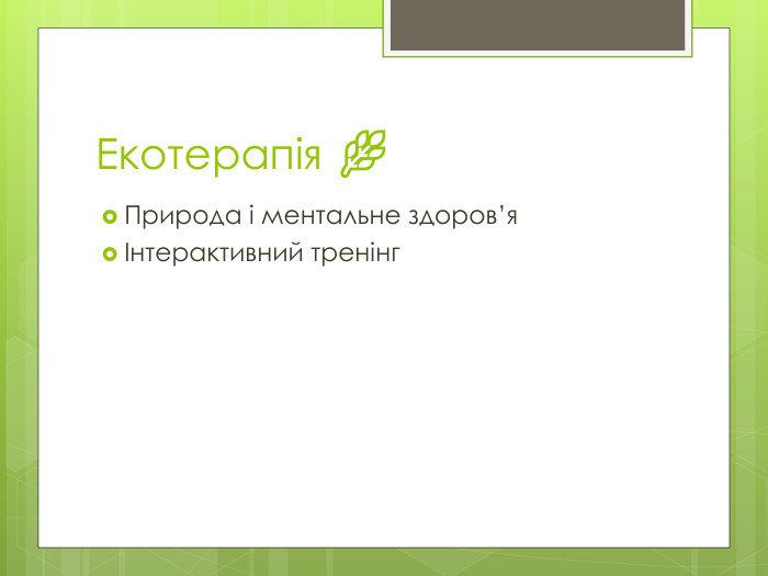 Екотерапія 🌿Природа і ментальне здоров’яІнтерактивний тренінг
