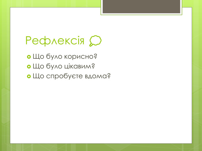 Рефлексія 💭Що було корисно?Що було цікавим?Що спробуєте вдома?