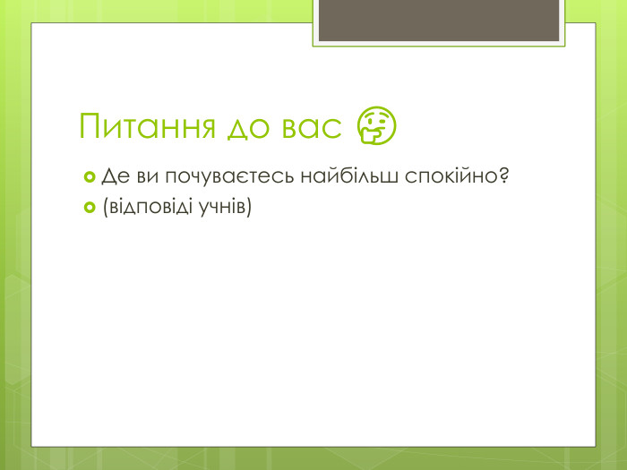 Питання до вас 🤔Де ви почуваєтесь найбільш спокійно?(відповіді учнів)