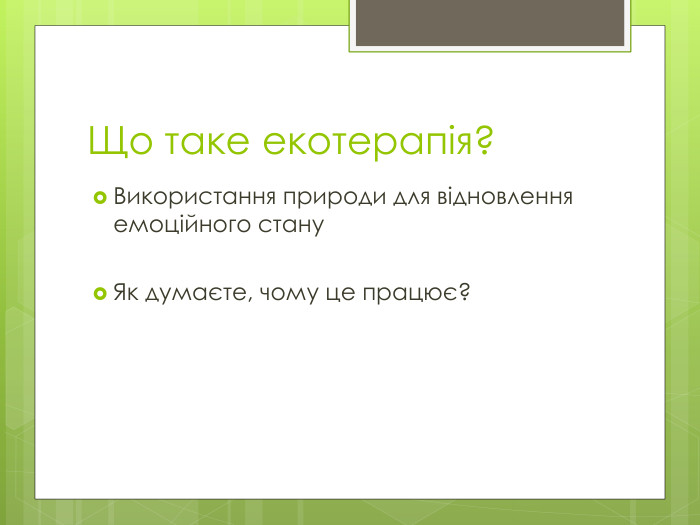 Що таке екотерапія?Використання природи для відновлення емоційного стану. Як думаєте, чому це працює?