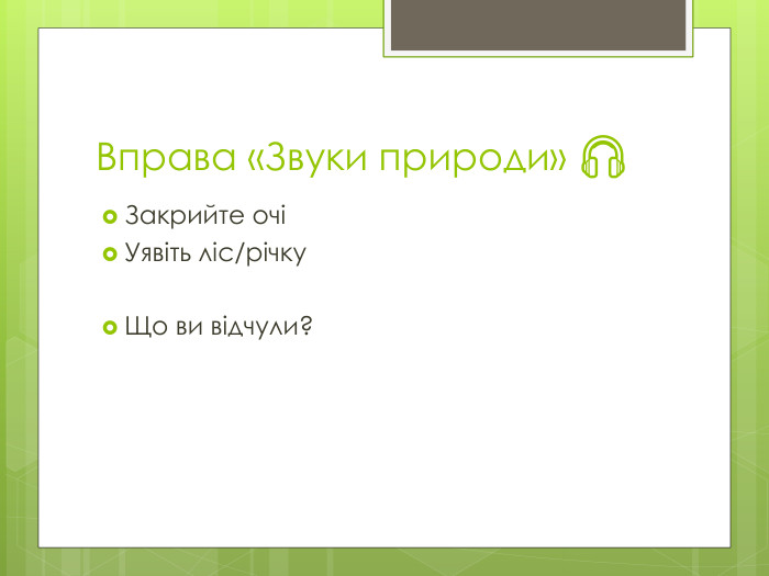 Вправа «Звуки природи» 🎧Закрийте очіУявіть ліс/річку. Що ви відчули?