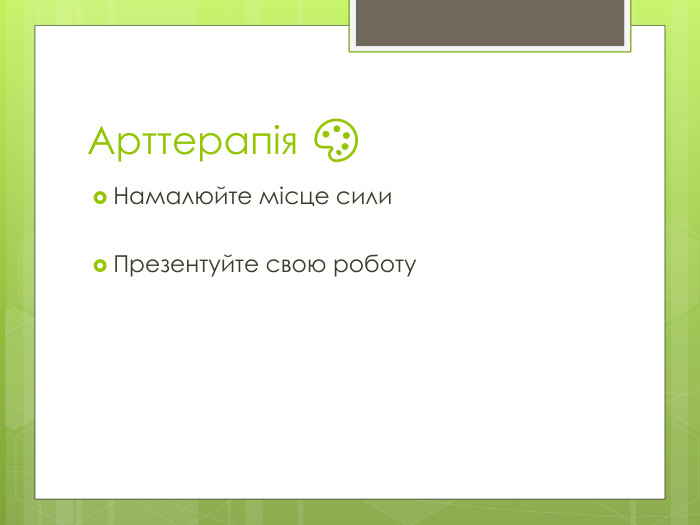 Арттерапія 🎨Намалюйте місце сили. Презентуйте свою роботу
