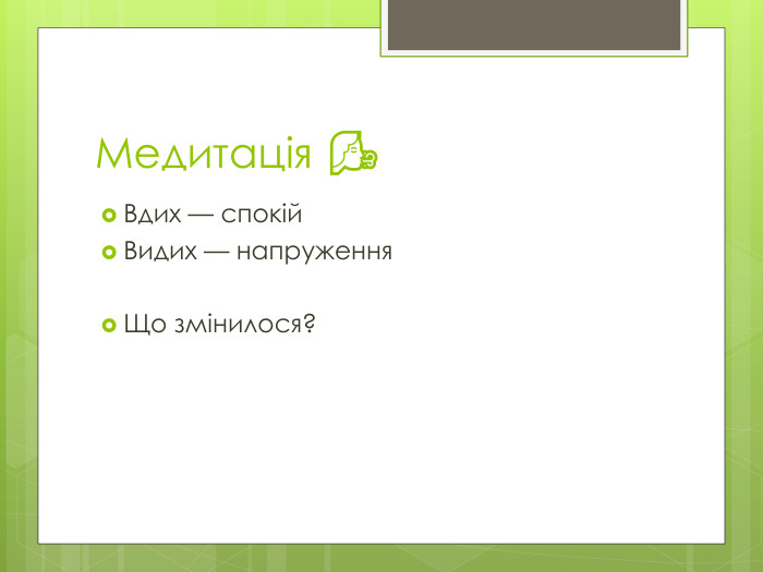 Медитація 🌬Вдих — спокій. Видих — напруження. Що змінилося?