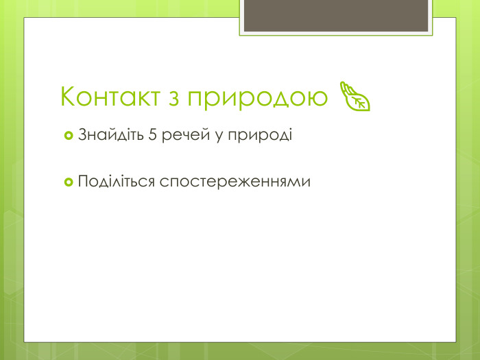 Контакт з природою 🍃Знайдіть 5 речей у природіПоділіться спостереженнями