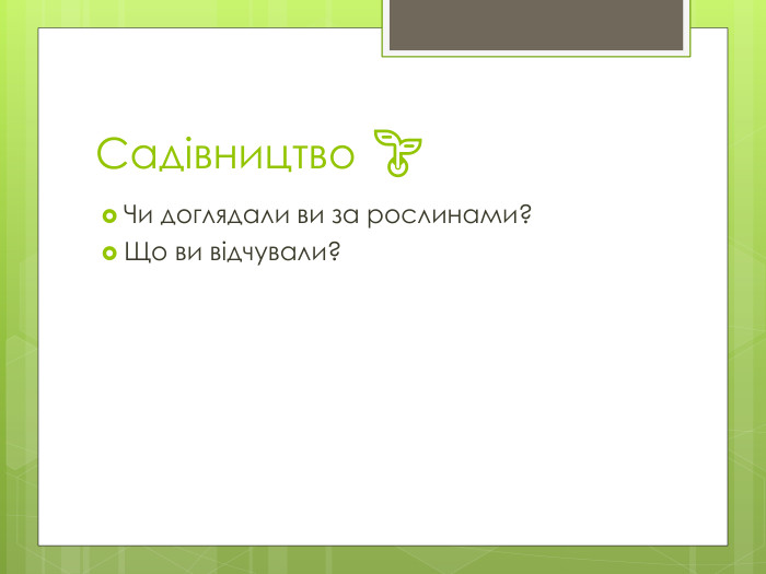 Садівництво 🌱Чи доглядали ви за рослинами?Що ви відчували?