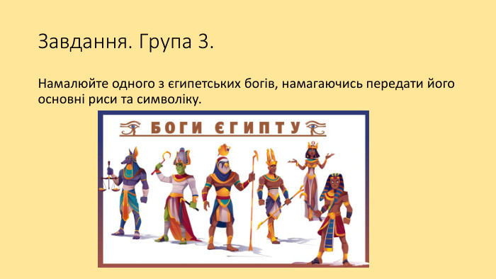 Завдання. Група 3. Намалюйте одного з єгипетських богів, намагаючись передати його основні риси та символіку.