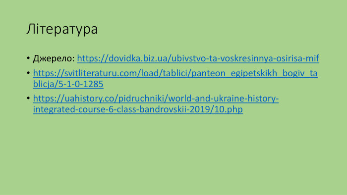 Література. Джерело: https://dovidka.biz.ua/ubivstvo-ta-voskresinnya-osirisa-mifhttps://svitliteraturu.com/load/tablici/panteon_egipetskikh_bogiv_tablicja/5-1-0-1285https://uahistory.co/pidruchniki/world-and-ukraine-history-integrated-course-6-class-bandrovskii-2019/10.php