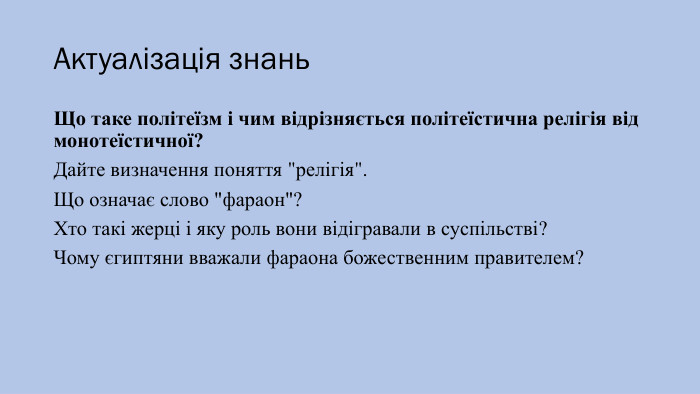 Актуалізація знань. Що таке політеїзм і чим відрізняється політеїстична релігія від монотеїстичної? Дайте визначення поняття 