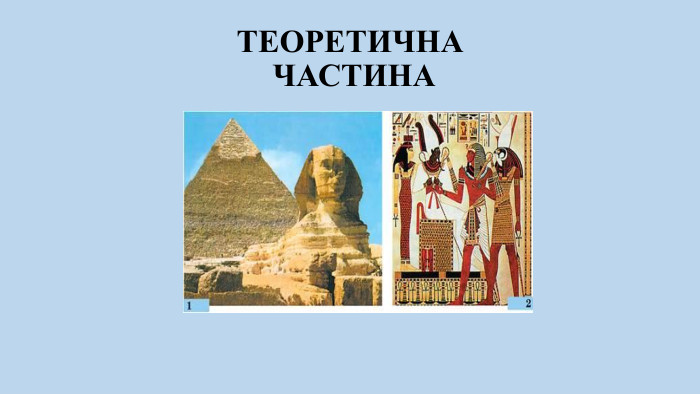 ТЕОРЕТИЧНА ЧАСТИНА