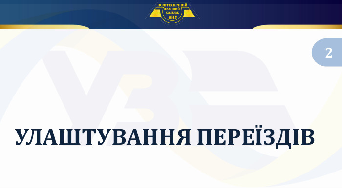 Улаштування переїздів2