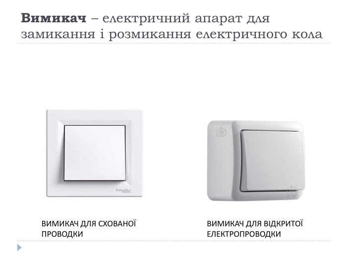 Вимикач – електричний апарат для замикання і розмикання електричного кола. ВИМИКАЧ ДЛЯ СХОВАНОЇ ПРОВОДКИВИМИКАЧ ДЛЯ ВІДКРИТОЇ ЕЛЕКТРОПРОВОДКИ